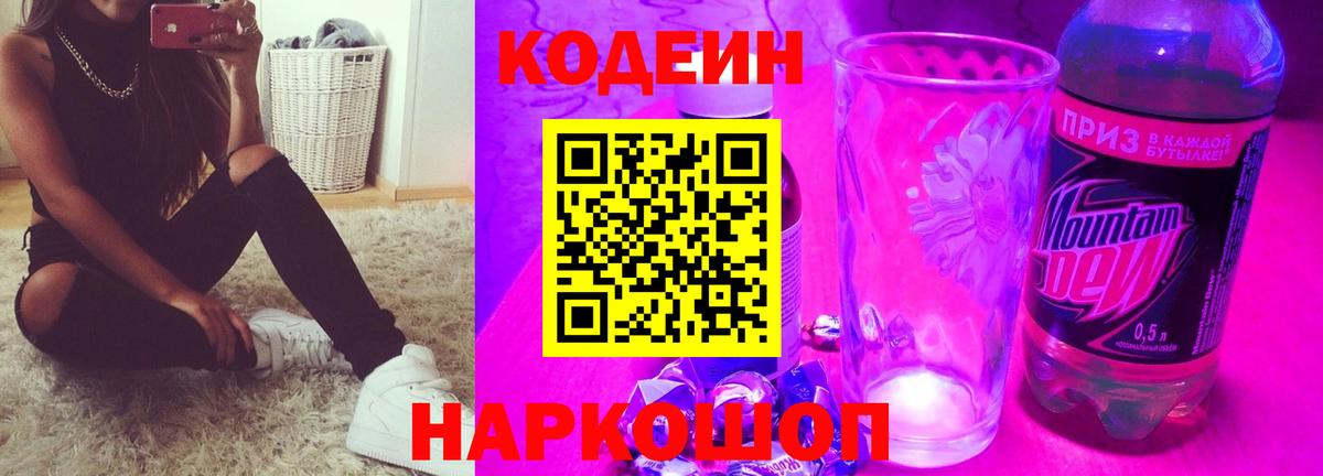 Кодеин Purple Drank Ростов Великий